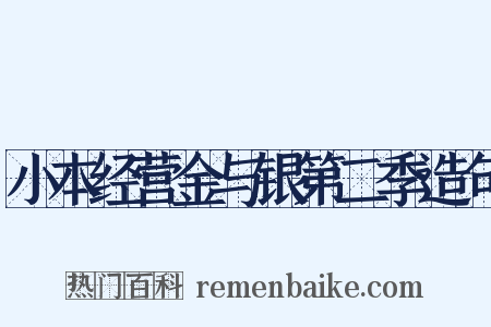 小本经营金与银第二季造句是什么意思的图片